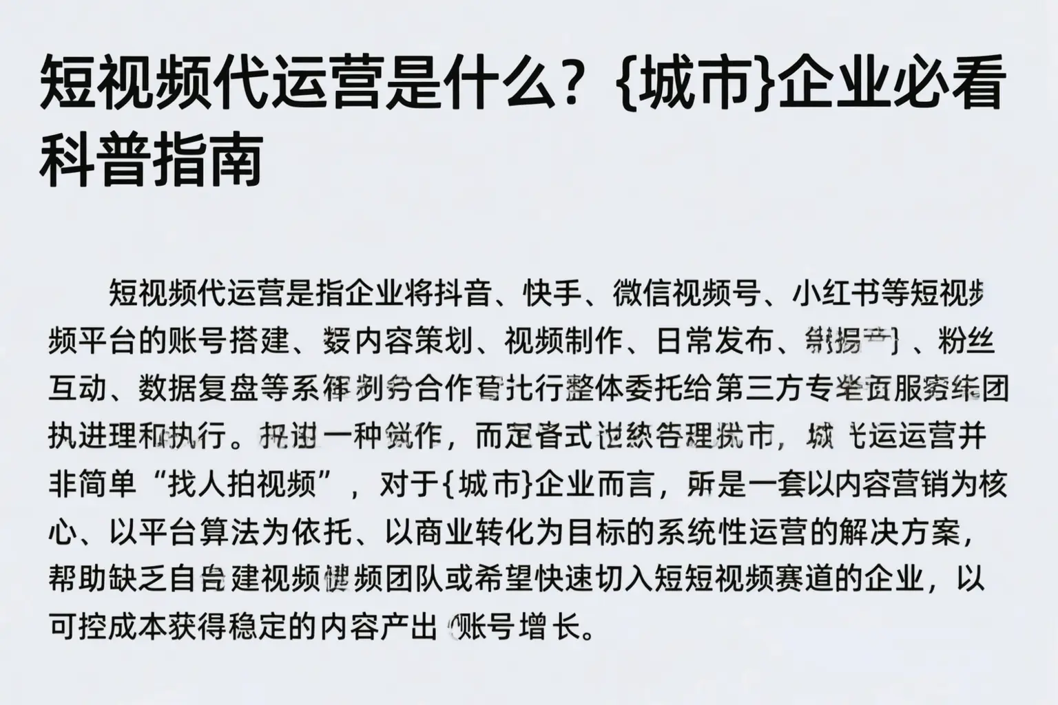 短视频代运营是什么？重庆郊县企业必看科普指南