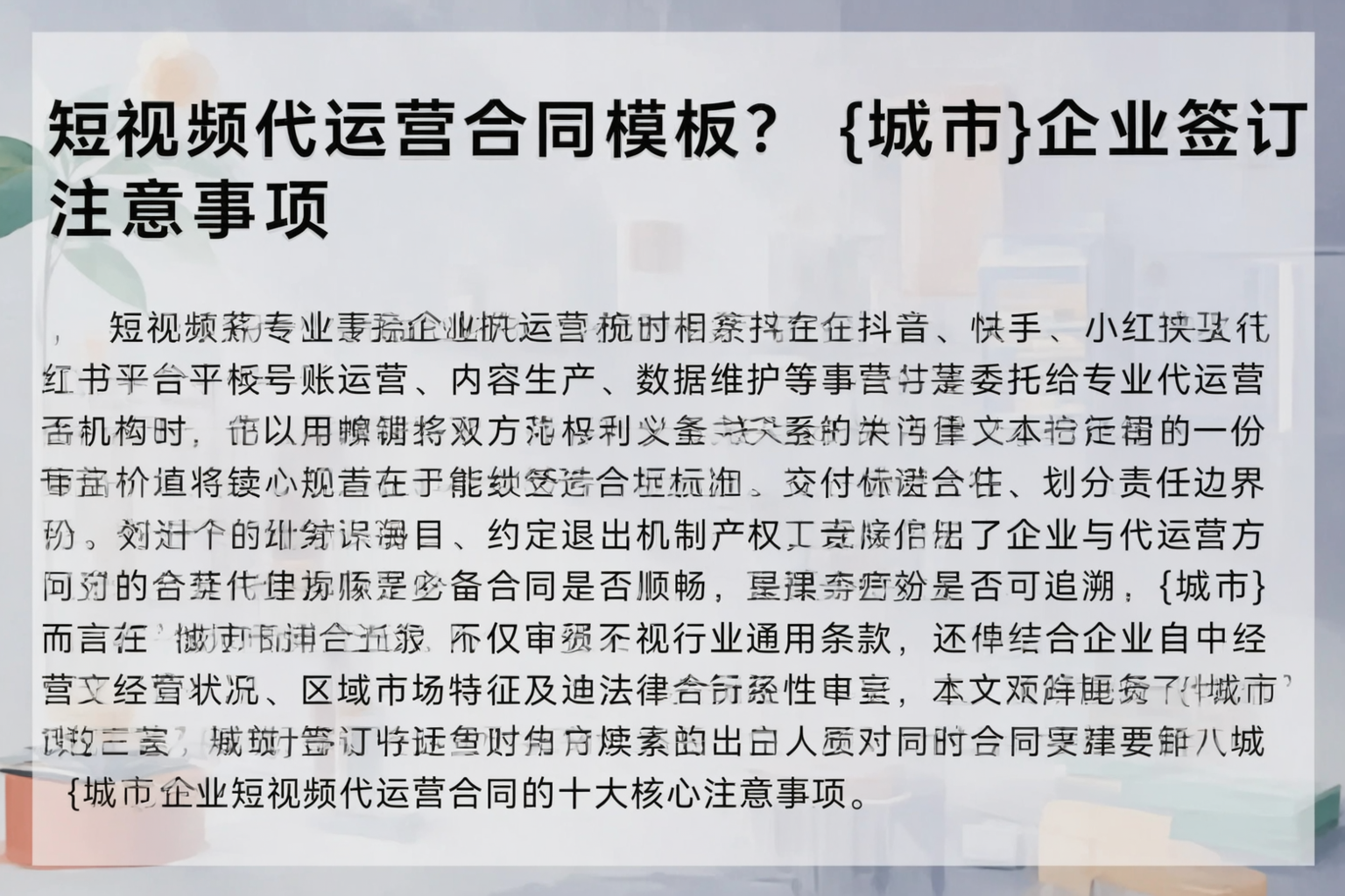 短视频代运营合同模板？重庆郊县企业签订注意事项
