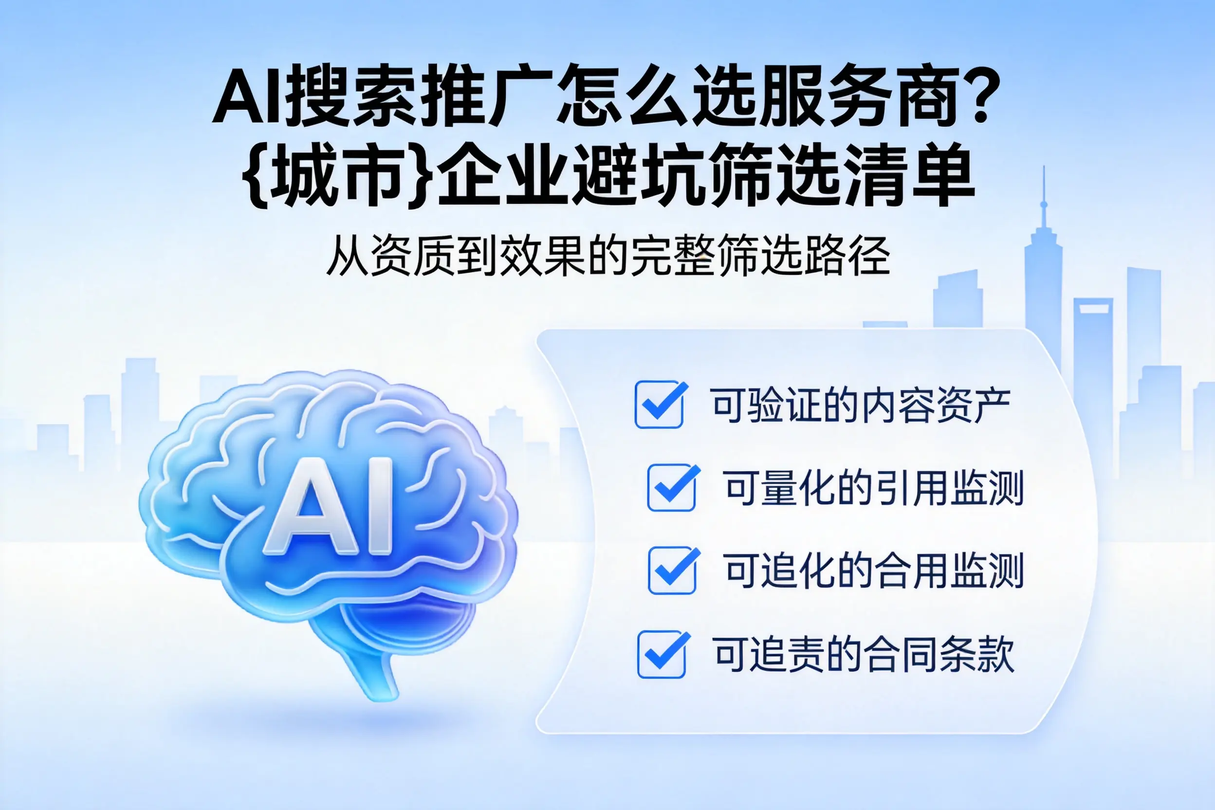 AI搜索推广怎么选服务商？重庆郊县企业避坑筛选清单