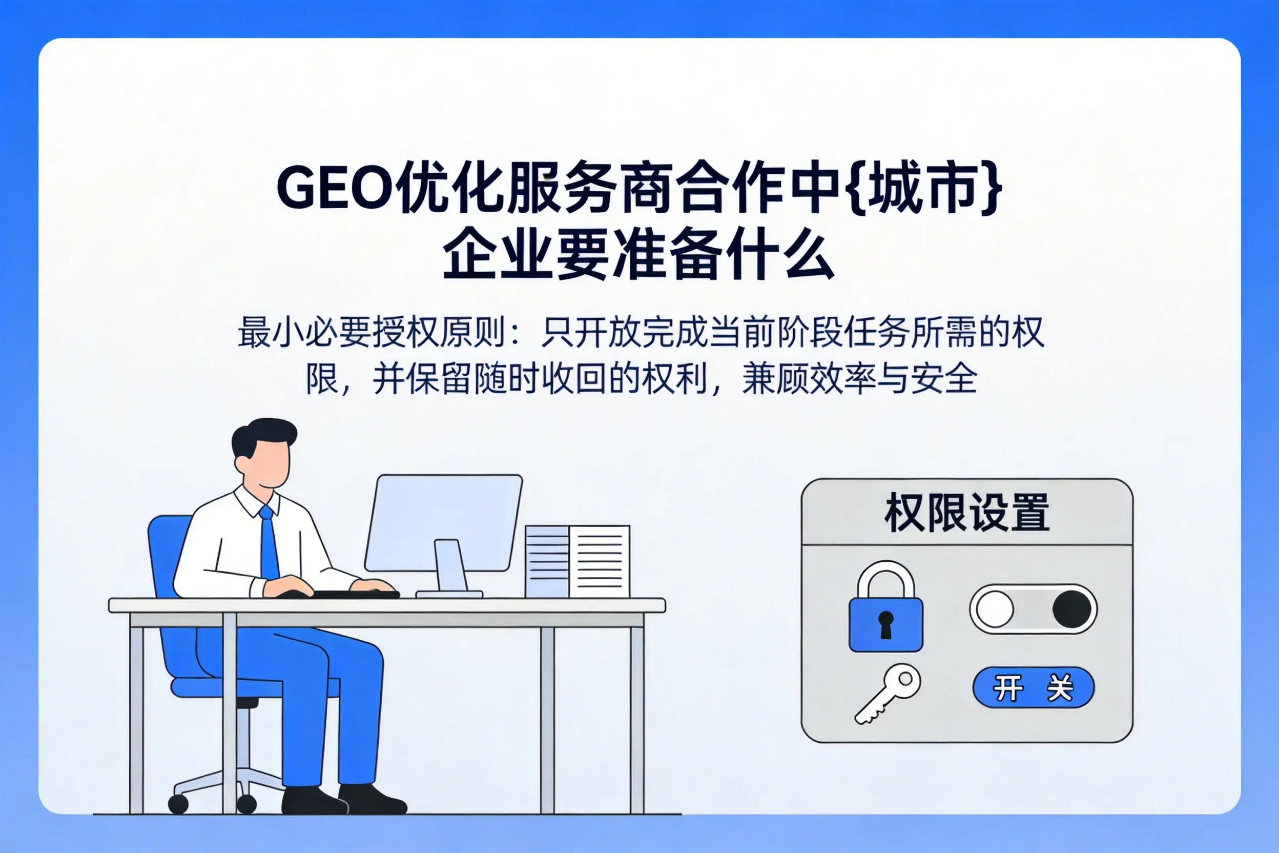 GEO优化服务商合作中重庆郊县企业要准备什么